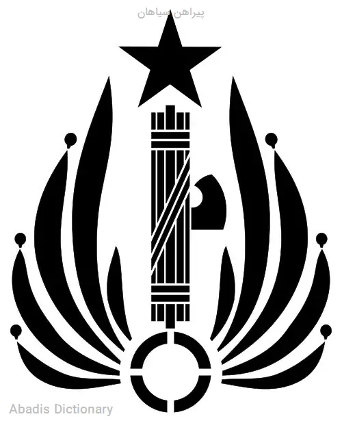 پیراهن سیاهان